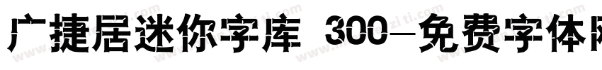 广捷居迷你字库 300字体转换